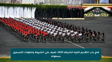 فتح باب التقديم لكلية الشرطة 2025: تعرف على الشروط وخطوات التسجيل بسهولة